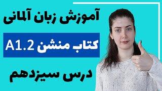 آموزش زبان آلمانی با کتاب منشن A1.2 | جلسه سیزدهم