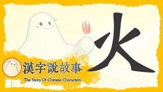 【火】漢字說故事 第 30 集｜小朋友學中文｜YOYO兒童節目