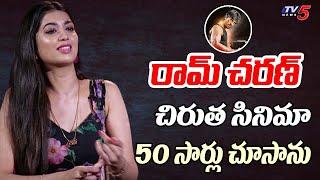 Actress Digangana Suryavanshi About Ram Charan Chirutha Cinema | Shivam Baje | TV5 Entertainment