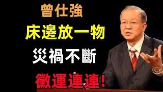 床邊放一物，災禍不斷，黴達連連!#曾仕強#民間俗語#中國文化#國學#國學智慧#佛學知識#人生感悟#人生哲理#佛教故事