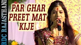 SUPER HIT Rajasthani Bhajan by ALKA SHARMA | Par Ghar Preet Mat Kije | Satguru Maharaj | FULL Video