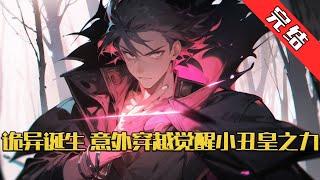 【完结】《诡异诞生，意外穿越觉醒小丑皇之力》诡异复苏的世界。 人族意外开启觉醒仪式。 能够觉醒不同的职业。 人族剑仙、武道至圣、元素法师、龙血战士、圣光骑士…… #小说 #游戏 #网文风向标