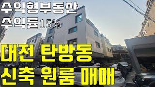 대전서구 탄방동 신축원룸 매매 물건 수익률15%