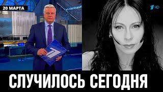 Печальные Новости в Москве! Российская Певица Марина Хлебникова...