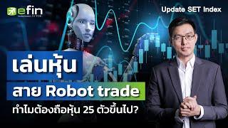 เล่นหุ้นสาย Robot trade ทำไมต้องถือหุ้น 25 ตัวขึ้นไป