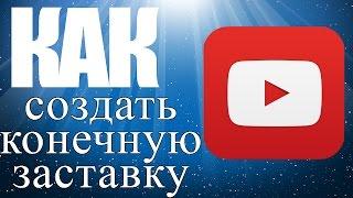 Конечная заставка YouTube и аннотации. Как создать конечную заставку