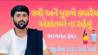 સ્ત્રી અને પુરુષે કયારેય એકાંતમાં  ના રહેવું  ||ભાગવત કથા|જીગ્નેશ દાદા|