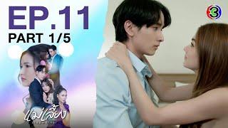 แม่เลี้ยง Stepmother EP.11 ตอนที่ 1/5 | 24-02-68 | Ch3Thailand