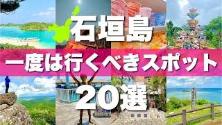 【石垣島】絶対に外せない定番観光スポットを20ヶ所一気に紹介します！【2024最新版】