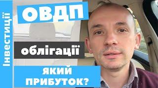 Облігації (ОВДП). Який прибуток, ціна входу та як купити?