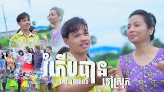 រំភើបបានទៅស្រុក | T-O RECORD | [ MV OFFICIAL ]