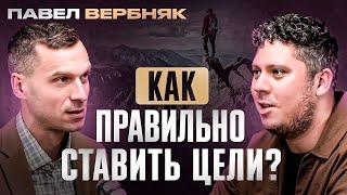 Бизнес-тренер Павел Вербняк. Как правильно ставить цели? Искусство маленьких шагов.