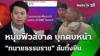 หนุ่มกู้ภัย บุกตบคว่ำ "ธรรมราช" อ้างแค้นหยามศาสนา  | 2 พ.ย. 67 | ข่าวเช้าหัวเขียว เสาร์-อาทิตย์