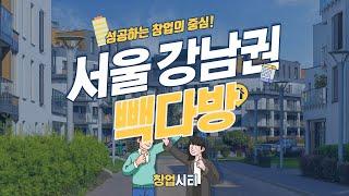 빽다방 양도양수 서울 강남권 매장 매출 공개! [창업시티]