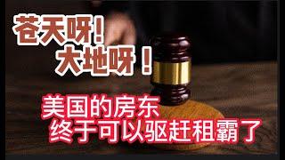 屋主驱赶房客的好消息：政府终于取消驱逐租客的保护令了！有出租房的房东终于盼来了希望！【美国看房二十年】