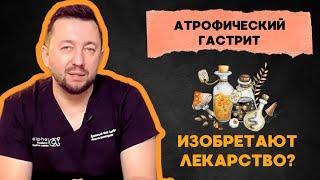 АТРОФИЧЕСКИЙ ГАСТРИТ / Существует ли лечение? (июль 2024 г.)