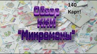 Обзор моей старой ККИ "Микромоны" / ККИ / Самодельная карточная игра / Homemade TCG