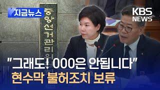 [지금뉴스] 선관위 “‘이재명 비판’ 현수막 불허, 섣부른 결정…조치 보류” // KBS 2024.12.23.