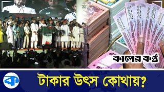 টাকার উৎসে মুখোমুখি এনসিপি, ছাত্রদল ও ছাত্রশিবির | Source of Money | Kaler Kantho