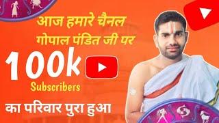 एक लाख Subscriber,Gopal Pandit Ji,#Youtubevideo#youtube#gopalpanditji#gopalpandit