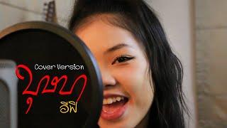 บุษบา - อีฟิ「Cover Version」Original - เมนทอล