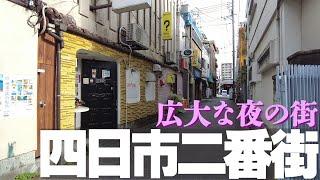 【三重県四日市市】ここが四日市の歓楽街！二番街～西新地界隈を歩く。