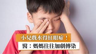 【陳瑩山醫師】小兒戲水得紅眼症！醫：媽媽往往加劇傳染　做這2件事好得快｜健康醫療網