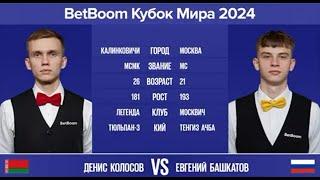 "BetBoom Кубок Мира 2024". Д.Колосов (BLR) - Е.Башкатов (RUS). Св.пирамида с продолжением. 16.10.24.