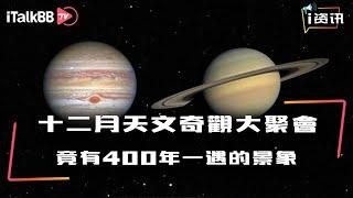 十二月天文奇观大聚会带走黑暗2020，竟有400年一遇的土木大合与流星雨之王！