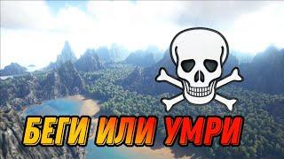 БЕГИ ИЛИ УМРИ - Арк Мобайл 1 серия