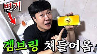 겜브링 형님이 화장실에 쳐들어왔습니다… 브롤 대결을 변기에서 하자고요??ㅋㅋㅋ