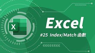 比 VLOOKUP 還好用的最強函數組合 INDEX & MATCH  | Excel 教學 25