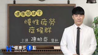 什麼是慢性疲乏症候群？ HEALTH KEYWORDS（#健康關鍵字｜EP69）