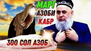 ҚАБР ВА АЗОБИ ҚАБР " ҲОҶИ МИРЗО ЧИ ГУФТ