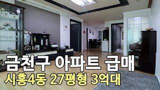 [금천구 아파트 매매] 27평형 시흥동 아파트 급매 3억원대!! 시흥4동 빌라 매매보다 싼 특 A급 상태 아파트(단독형)!!