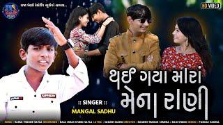 થઈ ગયા મારાં મેના રાણી | Thy Gaya Mara Mena Rani | Mangal Sadhu | New Songs 2023 | ગુજરાતી ગીત