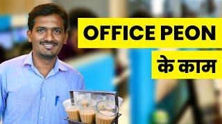 चपरासी का क्या काम होता है? | Office Peon Work