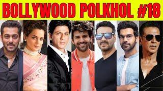 Bollywood PolKhol 18 | KRK #krkreview #bollywoodkhabar #bollywoodgossips #srk #akshaykumar #krk