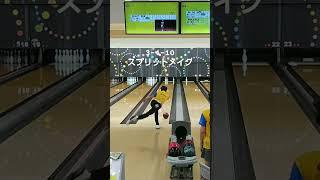 倶楽部月例会で3-4-10のスプリットメイク #ボウリング #bowling #スポルト #ポンコツボウラー #shorts