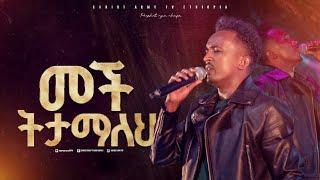 2640- ዘማሪ ካሌብ ጎአ | መች ትታማለህ | Christ Army Tv | Prophet Eyu Chufa