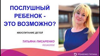 ПОСЛУШНЫЙ РЕБЕНОК - ЭТО РЕАЛЬНОСТЬ? Психолог. Татьяна Писаренко