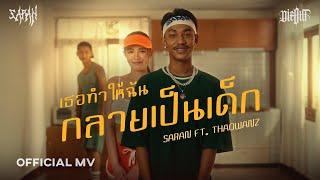 SARAN - เธอทำให้ฉันกลายเป็นเด็ก ft. THAOWANZ (OFFICIAL MV)