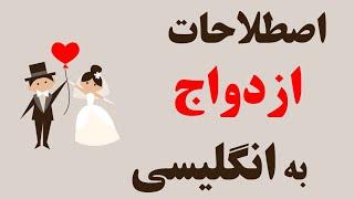 اصطلاح و جملات ازدواج در انگلیسی - Marriage Expressions in Englsih - آموزش انگلیسی برای افغانها