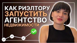 Как обычному риэлтору открыть собственное агентство недвижимости. Пошаговый план