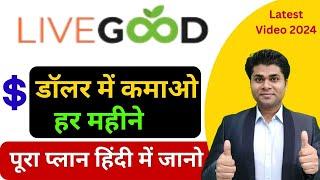 Live Good पूरा प्लान हिंदी में जानोlive Good Plan DetailsLiveGood Compensation Plan#liveGood