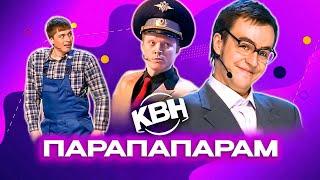 КВН. Парапапарам. Сборник лучших номеров