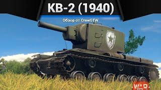 ВАНШОТ МАШИНА КВ-2 (1940) в War Thunder Mobile