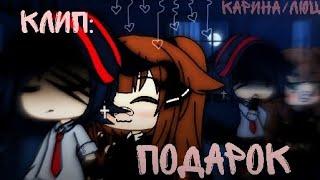 Клип: «ПОДАРОК» //Gacha Life||Карина/Люц||Чит.Опис)