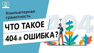 Значение слова "404-я ошибка". Что такое "404-я ошибка"?