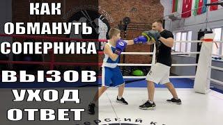 Как обмануть соперника в боксе? Вызов, уход, ответ. Уроки бокса в Москве. Тренер по боксу в Москве.